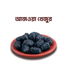 Fitra Ajwa Dates (আজওয়া খেজুর)