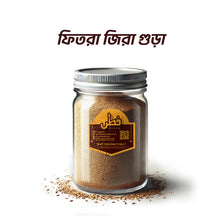 Fitra Cumin Powder( জিরা গুঁড়া )
