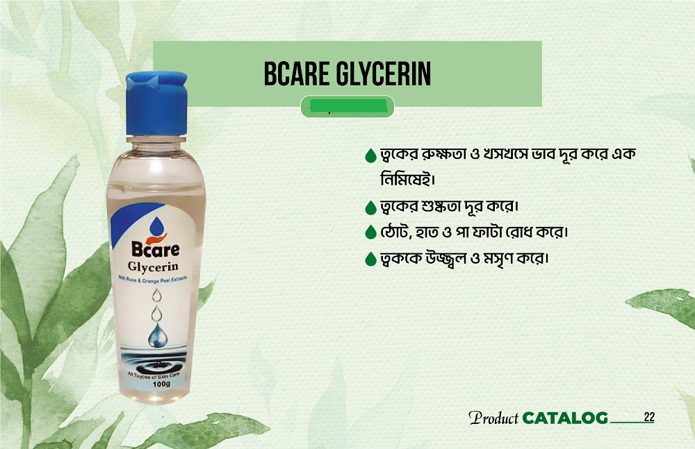Bcare Glycerine (বিকেয়ার গ্লিসারিন)