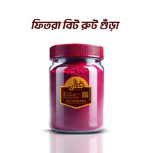 Fitra Beet Root Powder(ফিতরা বিট রুট পাউডার)