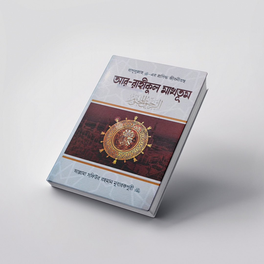 আর-রাহিকুল মাখতুম