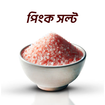 Pink Salt ( পিঙ্ক সল্ট)