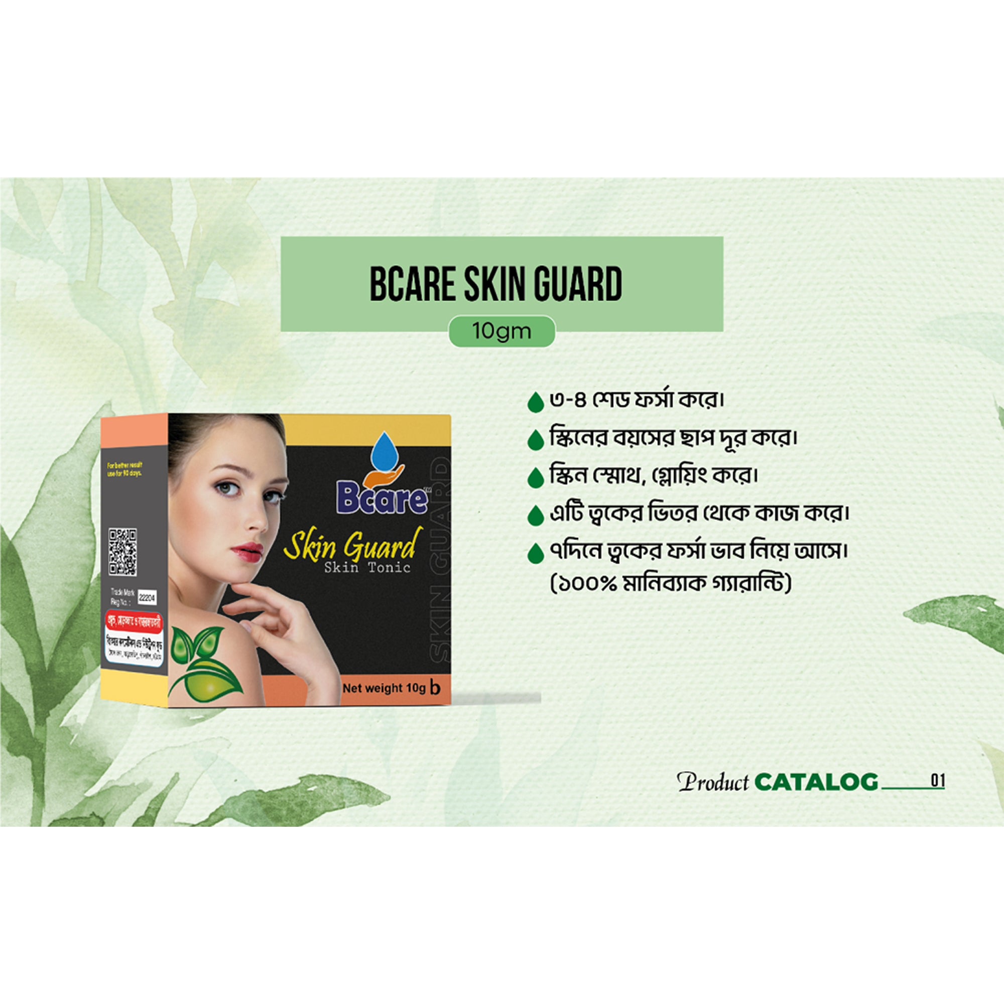 Bcare Skin Guard (বিকেয়ার স্কিন গার্ড)