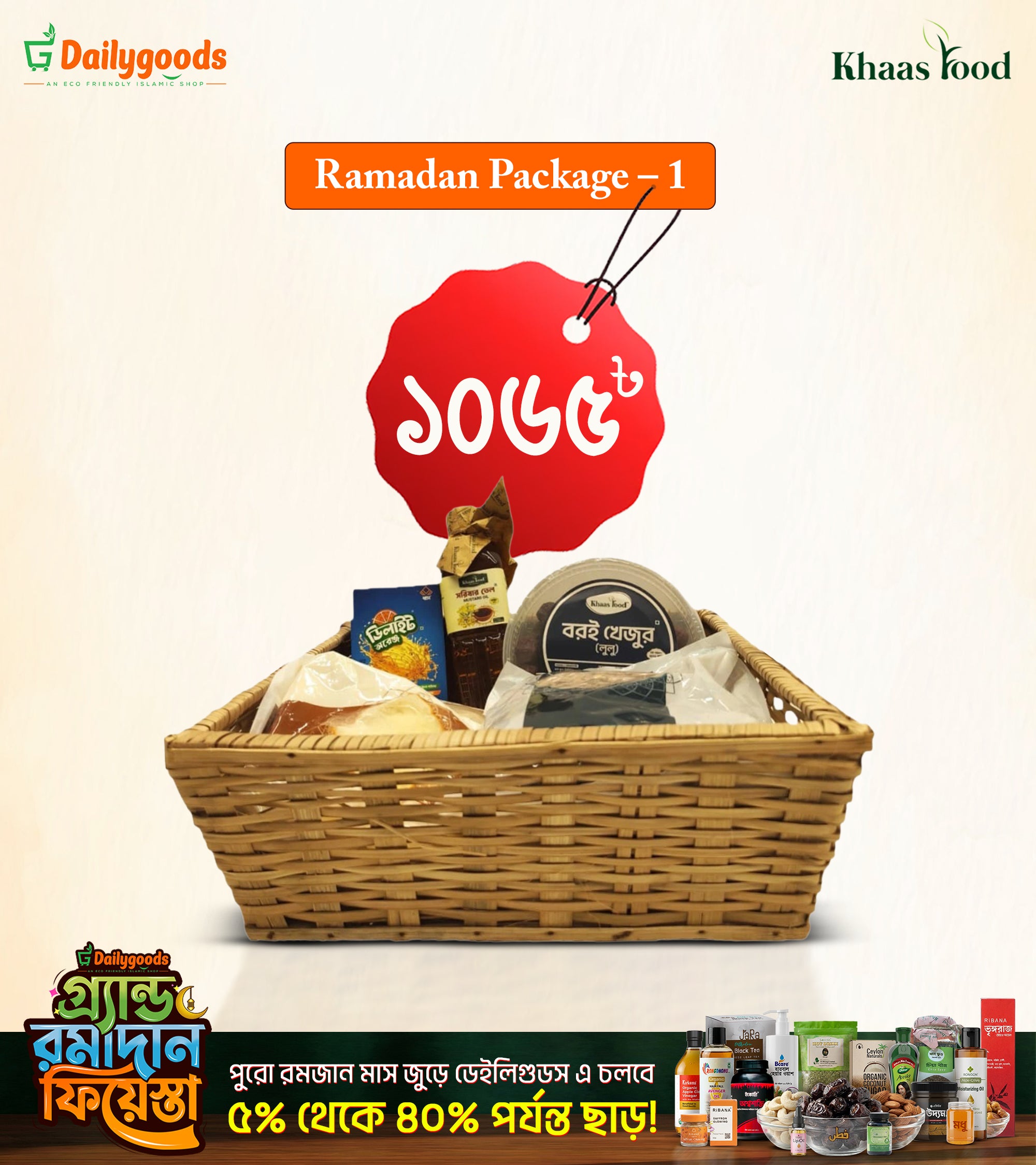 খাসফুড এর রমজান সাশ্রয়ী প্যাকেজ