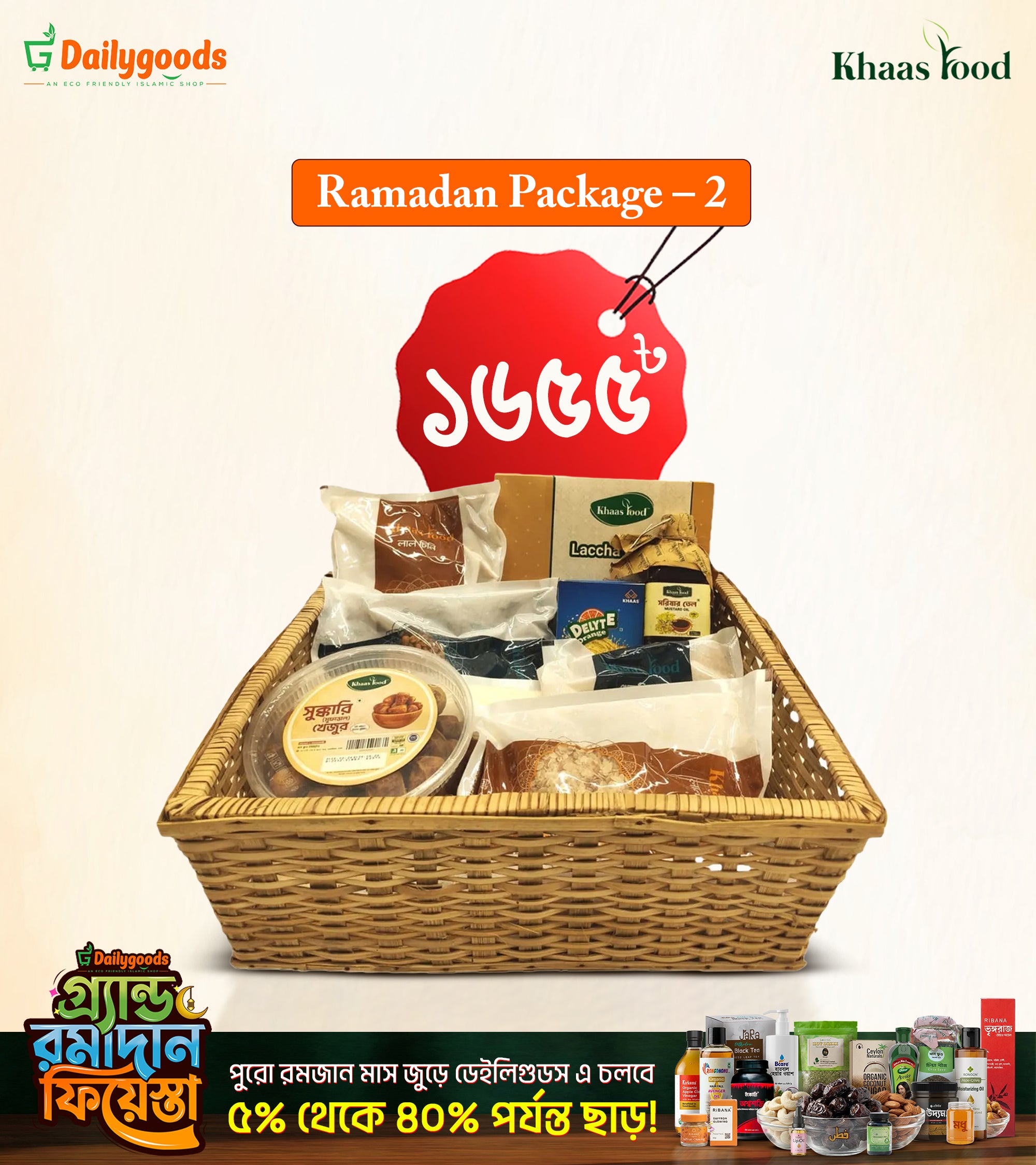 খাসফুড এর রমজান প্রিমিয়াম ফ্যামিলি প্যাকেজ