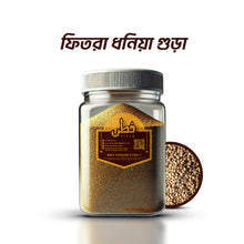 Fitra Coriander powder (ফিতরা ধনে গুঁড়া)